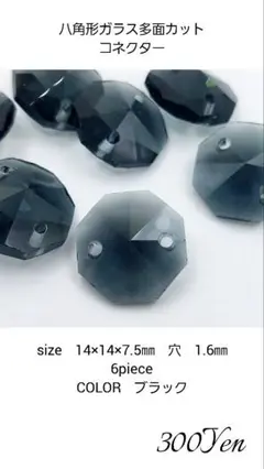 八角形ガラス多面カット　コネクター　6piece　ブラック