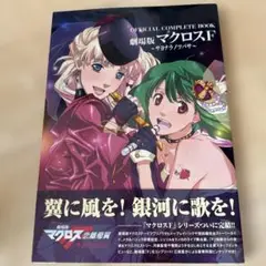 OFFICIAL COMPLETE BOOK 劇場版マクロスF ～サヨナラノツ…