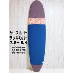 サーフボードデッキカバー(7.5ftから8.3ftのボード対応) サーフボードデッキカバー(7.5ftから8.5ftのボード対応) 日本