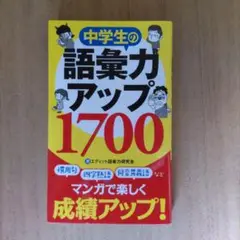 中学生の語学力アップ 1700 漫画で楽しく 著者 エディット 語学力研究会