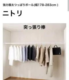 美品♡【ニトリ】強力極太突っ張りポール