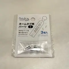 キャンドゥ ネームタグ用 アルファベットパーツ I