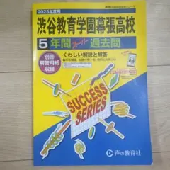 渋谷教育学園幕張高校 5年間スルー過去問