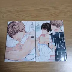 春眠男の誘惑 1、2巻/鈴代