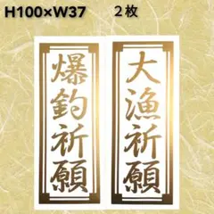 千社札 大漁祈願 爆釣祈願 小サイズ カッティングステッカー フィッシング 釣り