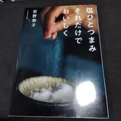 塩ひとつまみ それだけでおいしく