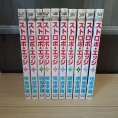ストロボエッジ　1〜10 全巻セット