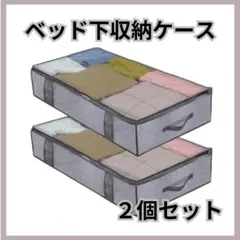ベッド下収納ケース　2個セット　グレー　衣類　布団　収納　不織布　大容量