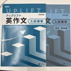 アップリフト　英作文　入試標準