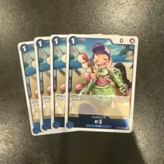 【最安値】　お玉　R4枚セット