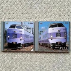 スーパーやくも 1、2(出雲市～岡山)DVD2セット