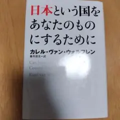 日本という国をあなたのものにするために