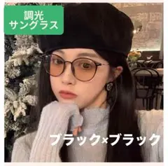 ★値下げ★調光サングラス　伊達メガネ　UVブルーライトカット　ブラック×ブラック