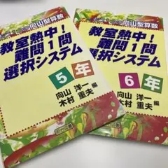 教室熱中!難問1問選択システム5年 もう1つの向山型算数　向山洋一　木村重夫