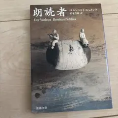 朗読者 ベルンハルト・シュリンク著