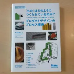 「もの」はどのようにつくられているのか? プロダクトデザインのプロセス事典