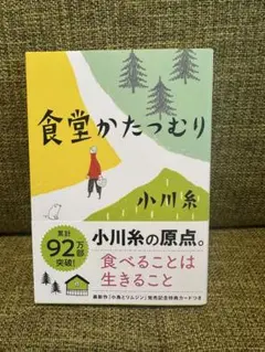 『食堂かたつむり』著者:小川糸