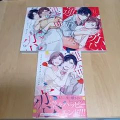 これはきっと、運命の恋１巻〜３巻