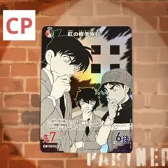 名探偵コナン TCG 紅の修学旅行 CP / ID 0726 1枚
