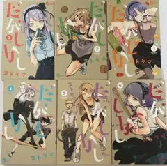 だがしかし 1〜6巻セット コトヤマ