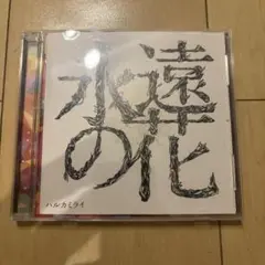 永遠の花