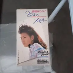 薬師丸ひろ子　20才のメモリー VHS