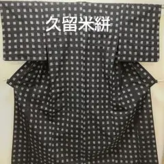 木綿 久留米 井桁絣 着物(966)