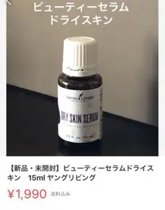 【新品・未開封】ビューティーセラムドライスキン 15ml ヤングリビング