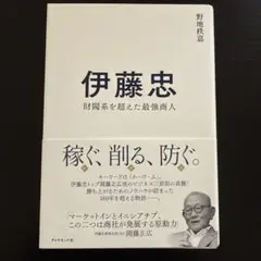 【新品未使用】伊藤忠 : 財閥系を超えた最強商人