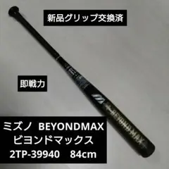 MIZUNO ミズノ BEYONDMAX ビヨンドマックス 2TP-39940