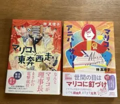マリコ、アニバーサリー　 マリコ、東奔西走