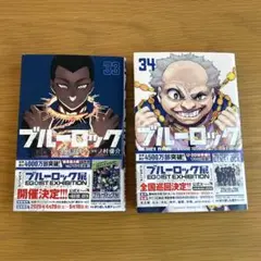 ブルーロック 33 34巻