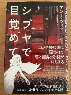 シブヤで目覚めて
