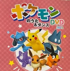 ポケモンのうた&ダンス DVD 2023
