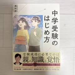 中学受験のはじめ方　西村創