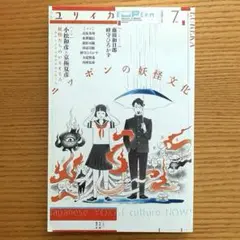ユリイカ　特集：ニッポンの妖怪文化