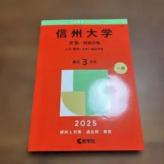 信州大学　文系-前期日程　人文・教育<文系>・経法学部　最近３ヵ年