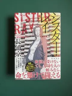 シスター・レイ　　　長浦 京