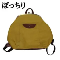 【美品】京都 ぽっちり pocciri がま口 リュック　イエロー