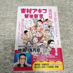 東村アキコ　解体新書