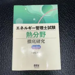 エネルギー管理士試験 熱分野 徹底研究 改訂3版 不動