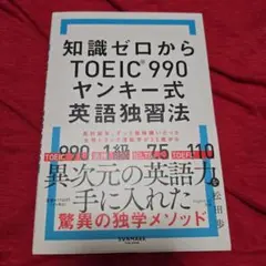 知識ゼロからTOEIC®990 ヤンキー式英語独習法