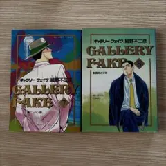 細野不二彦　GALLERY FAKE 7・8 巻セット　初版本