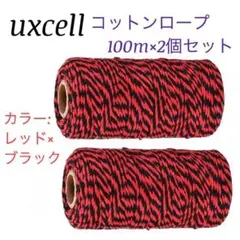 1点限り‼️コットンロープ レッド×ブラック 100m2個セット 耐久性 耐食性