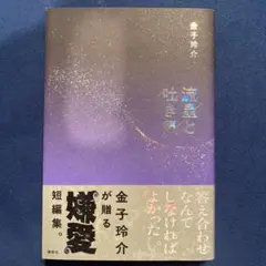 流星と吐き気　金子玲介著