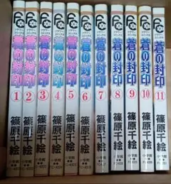 蒼の封印 全巻セット