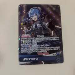 星街すいせい　ホロカ　ホロライブカード　osr
