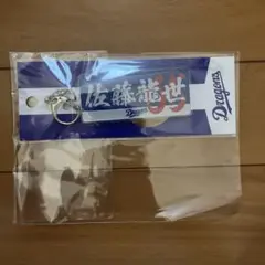 佐藤龍世 キーホルダー　中日ドラゴンズ