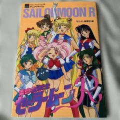 セーラームーン　なかよしアニメブックス　講談社　ヒットブックス　R 映画　全巻 美少女戦士セーラームーン 1 (講談社ヒットブックス 28 なかよし