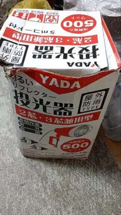 新品⭐YADA 投光器　 矢田電気